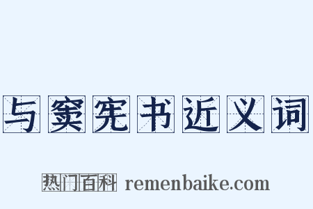 与窦宪书近义词是什么意思的图片